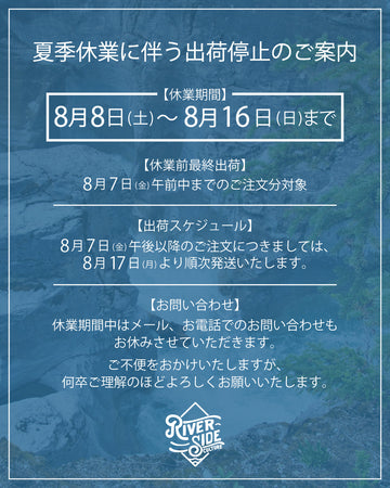 【夏季休業に伴う出荷停止のお知らせ】8月8(土)～8月16(日)まで