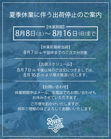 【夏季休業に伴う出荷停止のお知らせ】8月8(土)～8月16(日)まで